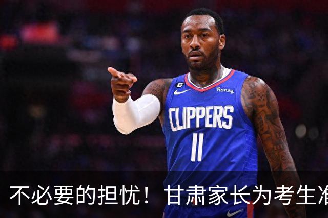 不必要的担忧！甘肃家长为考生准备过多行李被提醒