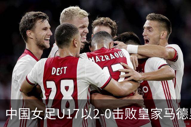 中国女足U17以2-0击败皇家马德里U17 方珍珠精彩进球