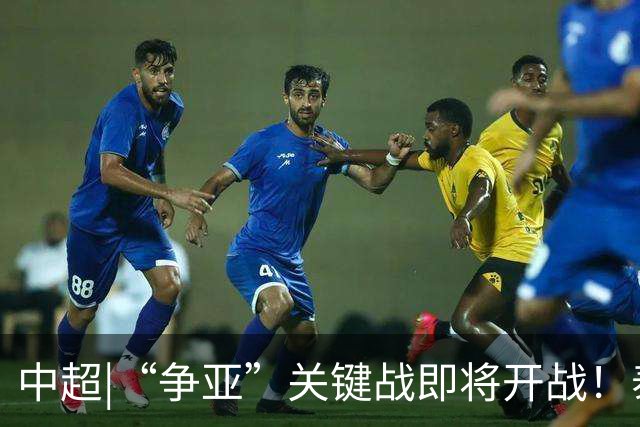 中超|“争亚”关键战即将开战！泰山22日晚挑战西海岸能否成功卡位