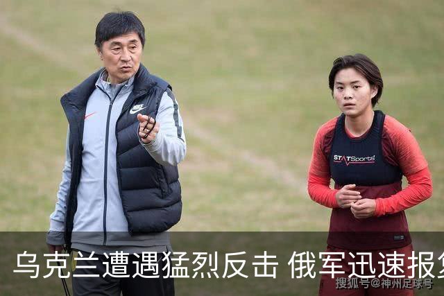 乌克兰遭遇猛烈反击 俄军迅速报复几乎不留余地