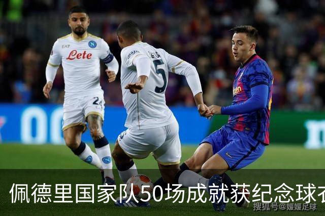 佩德里国家队50场成就获纪念球衣