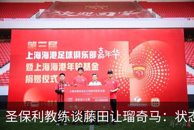 圣保利教练谈藤田让瑠奇马：状态不佳与转会受挫有关
