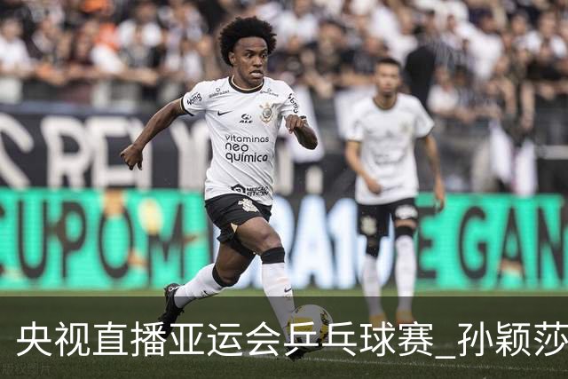 央视直播亚运会乒乓球赛 孙颖莎对决早田希娜