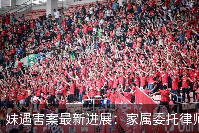 妹遇害案最新进展：家属委托律师团队追求公正