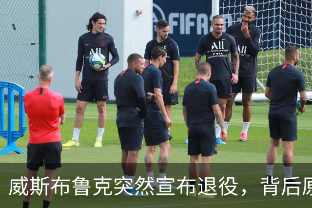 威斯布鲁克突然宣布退役，背后原因令人深思