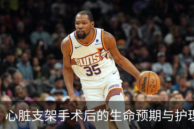 心脏支架手术后的生命预期与护理要点