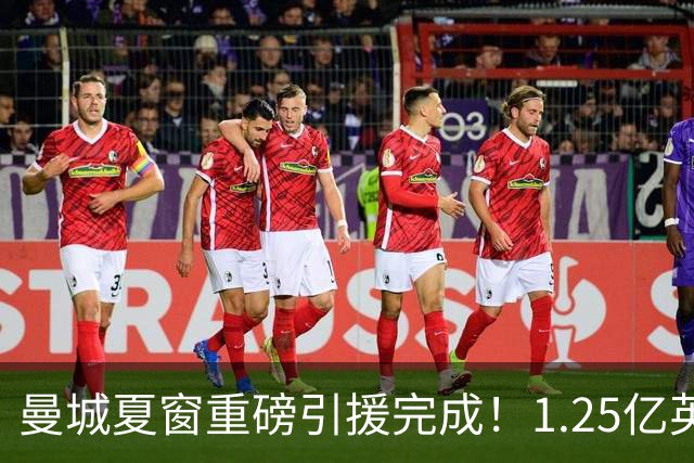 曼城夏窗重磅引援完成！1.25亿英镑引入新中场，恩佐将成球队新核心