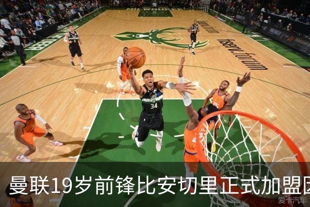 曼联19岁前锋比安切里正式加盟因斯布鲁克