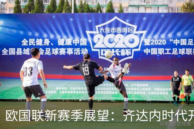 欧国联新赛季展望：齐达内时代开启，C罗与哈兰德的较量