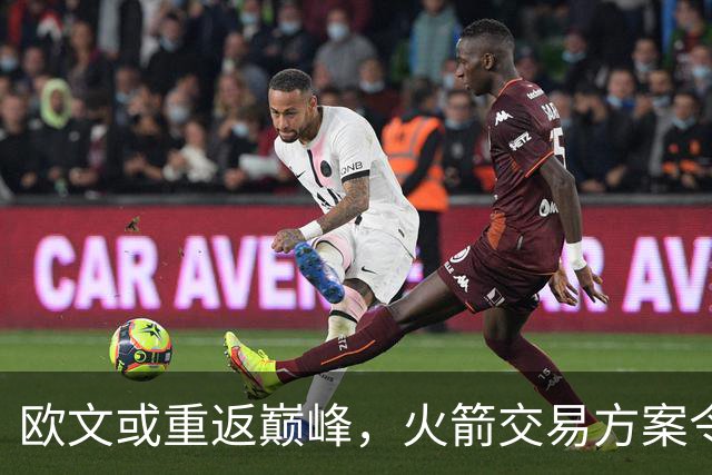 欧文或重返巅峰，火箭交易方案令人期待