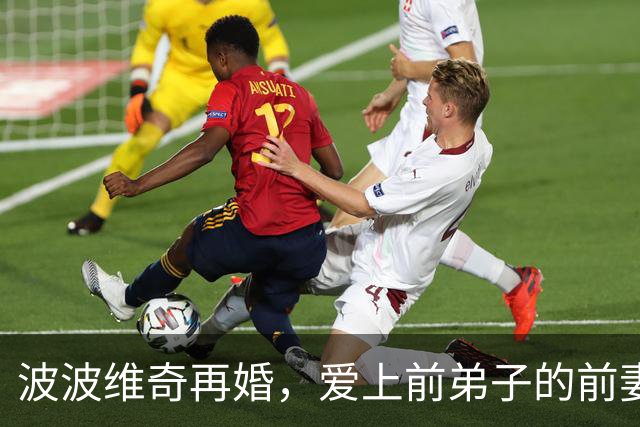 波波维奇再婚，爱上前弟子的前妻引发热议