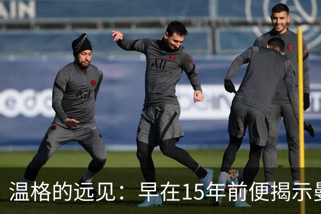 温格的远见：早在15年前便揭示曼城财务丑闻的真相