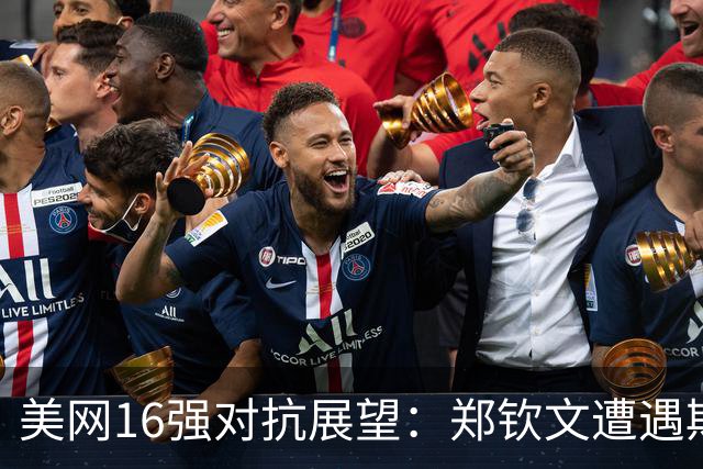 美网16强对抗展望：郑钦文遭遇斯瓦泰克严峻挑战