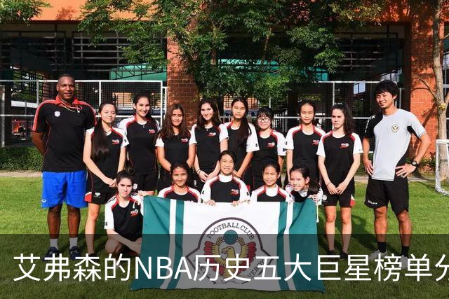 艾弗森的NBA历史五大巨星榜单分析
