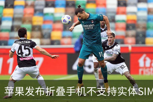苹果发布折叠手机不支持实体SIM卡，三大运营商作出回应