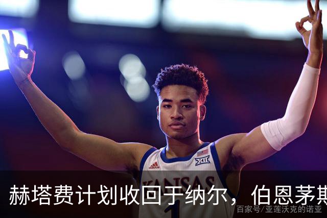 赫塔费计划收回于纳尔，伯恩茅斯仍有未付转会费