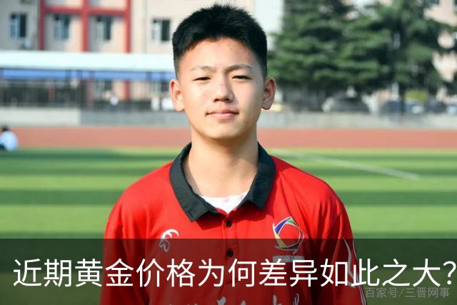 近期黄金价格为何差异如此之大？8月24日报价详解